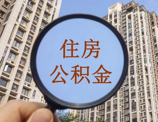 公积金贷款的额度是怎么算的-钟祥公积金代办平台